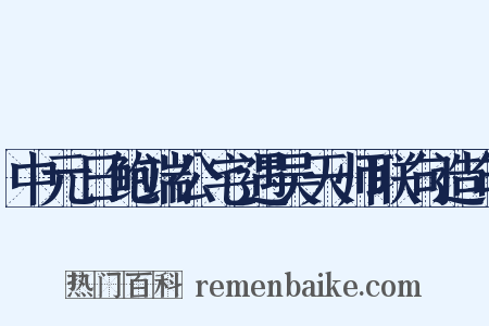 中元日鲍端公宅遇吴天师联句造句是什么意思的图片